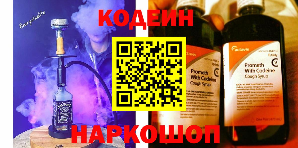 Кодеиновый сироп Lean Purple Drank  Codein напиток Lean (лин)  Вход с VPN  купить  сайты  Грязи 