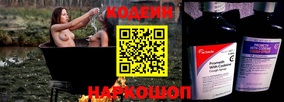 Кодеин напиток Lean (лин) Грязи